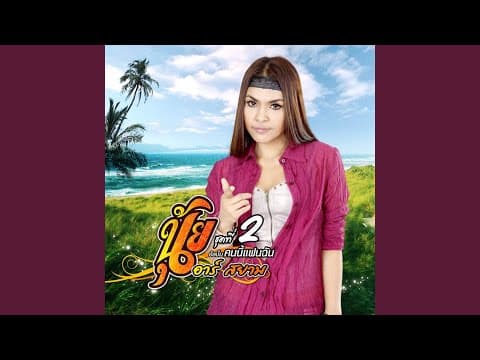 คนนี้แฟนฉัน - นุ้ย สุวีณา