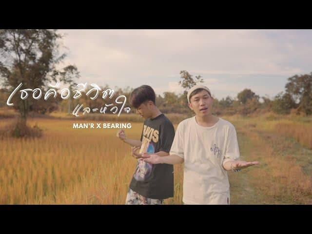 เธอคือชีวิตและหัวใจ  x BEARING