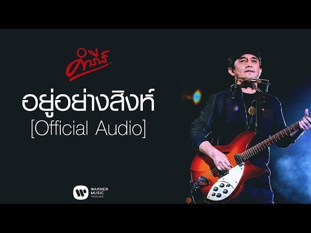 อยู่อย่างสิงห์