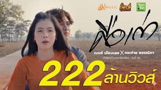 คือเก่า  X กระต่าย พรรณิภา - เบนซ์ เมืองเลย