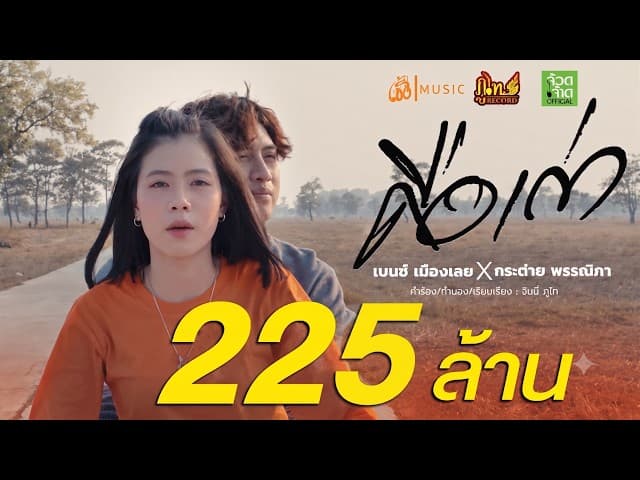 คือเก่า  X กระต่าย พรรณิภา