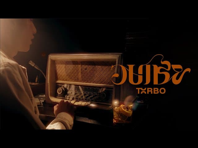 คอร์ดเพลง อบเชย (Sinnamon) Txrbo