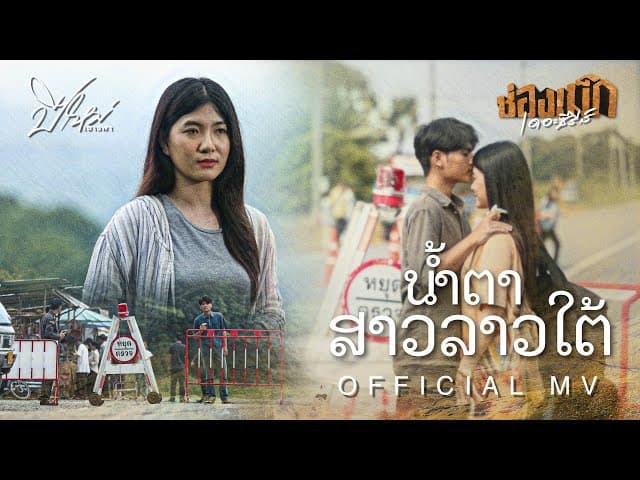 น้ำตาสาวลาวใต้ (ນ້ຳຕາສາວລາວໃຕ້ )