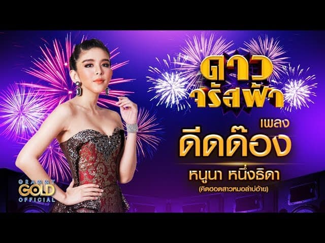 ดีดด๊อง