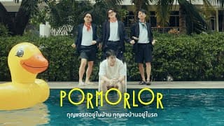 กุญแจรถอยู่ในบ้าน กุญแจบ้านอยู่ในรถ - PorMorLor