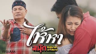 ไห้หา - สนุ๊ก สิงห์มาตร