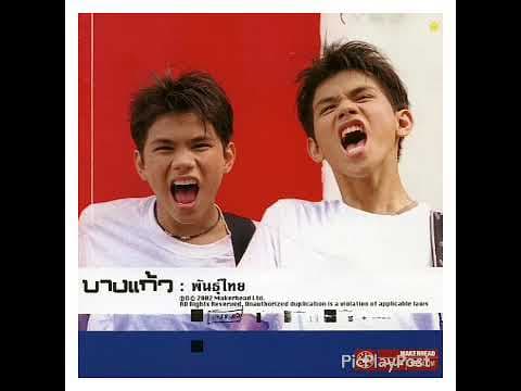โกรธ - บางแก้ว