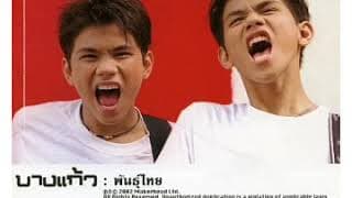 โกรธ - บางแก้ว