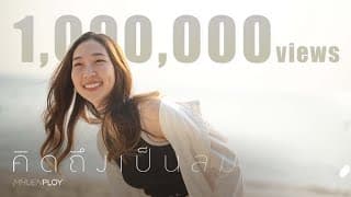 คิดถึงเป็นลม (missing whale) - mhuenploy