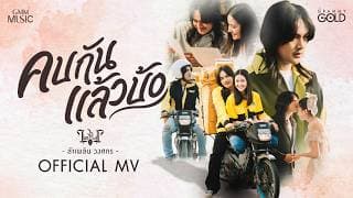คบกันแล้วบ้อ (ຄົບກັນແລ້ວບໍ) - ลำเพลิน วงศกร