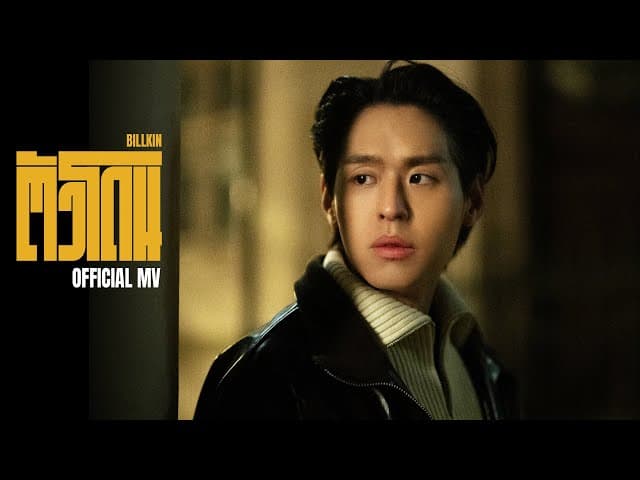 ตัวโดน