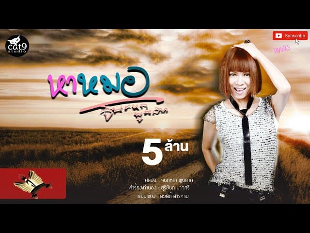 หาหมอ
