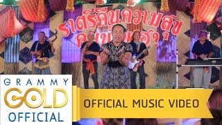 นางกวักมหาเสน่ห์ ไมค์ ภิรมย์พร