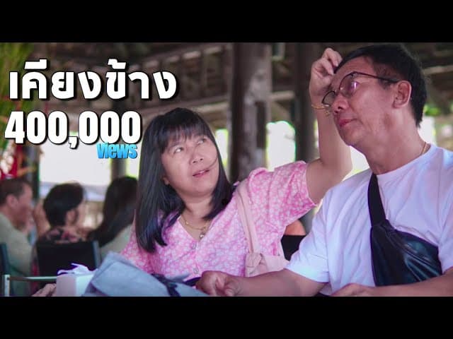เคียงข้าง