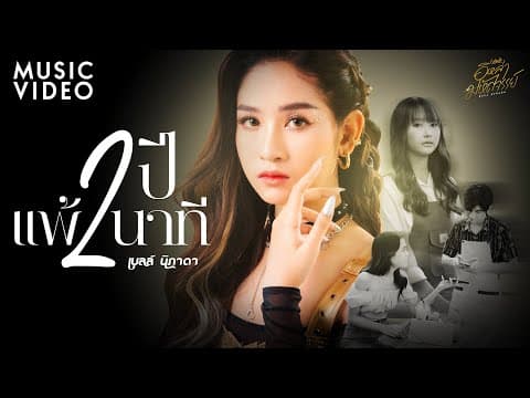 2 ปีแพ้ 2 นาที - เบลล์ นิภาดา