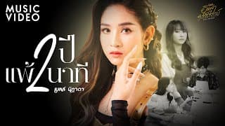 2 ปีแพ้ 2 นาที - เบลล์ นิภาดา