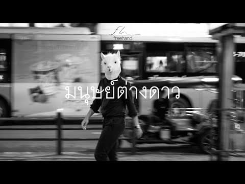มนุษย์ต่างดาว - FREEHAND