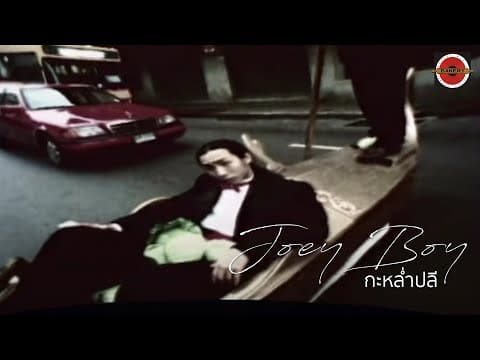 กะหล่ำปลี - โจอี้บอย
