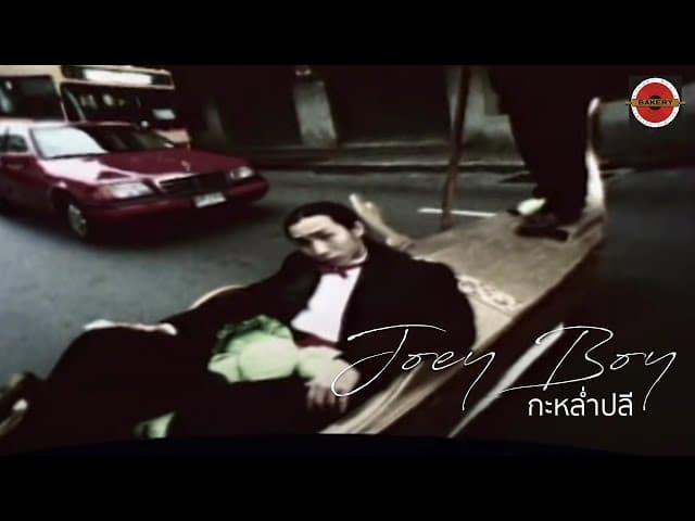กะหล่ำปลี - โจอี้บอย