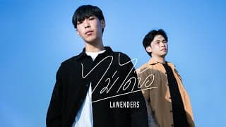 ไม่ได้ขอ - Lawenders