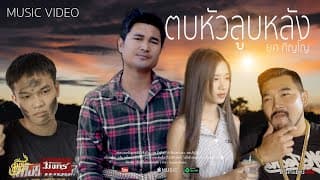 ตบหัวลูบหลัง - ยศ ภิญโญ