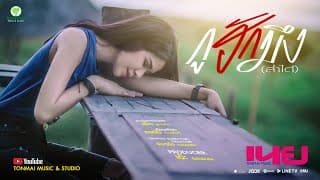 กูฮักมึง(ส่ำได๋) - เนย ต้นไม้