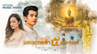 พระพุทธเจ้า 5 พระองค์ (หลวงปู่มหาศิลา) - กานต์ ทศน