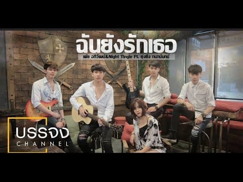 ฉันยังรักเธอ  & Night Tingle ft. ยุ่งยิ่ง - เต้ย อภิวัฒน์