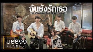 ฉันยังรักเธอ  & Night Tingle ft. ยุ่งยิ่ง - เต้ย อภิวัฒน์