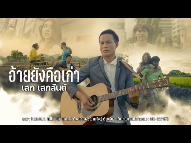 อ้ายยังคือเก่า