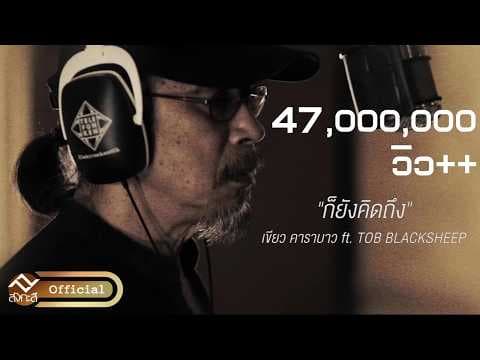 ก็ยังคิดถึง  ft. Blacksheep - เขียว คาราบาว