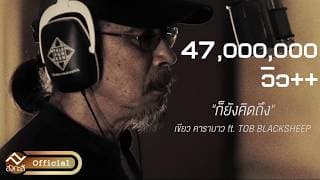 ก็ยังคิดถึง  ft. Blacksheep - เขียว คาราบาว