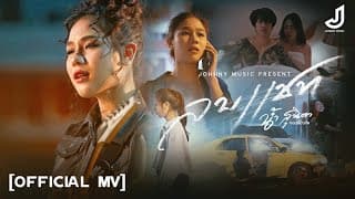 ลบแชท - น้ำ สุนิตา