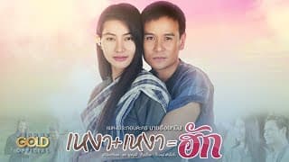 เหงาบวกเหงาเท่ากับฮัก