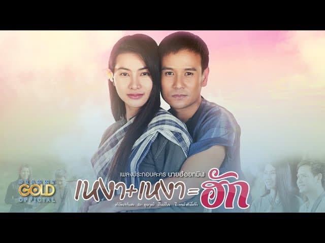 เหงาบวกเหงาเท่ากับฮัก  ft. ข้าวทิพย์