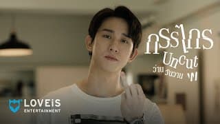 กรรไกร - ว่าน วันวาน