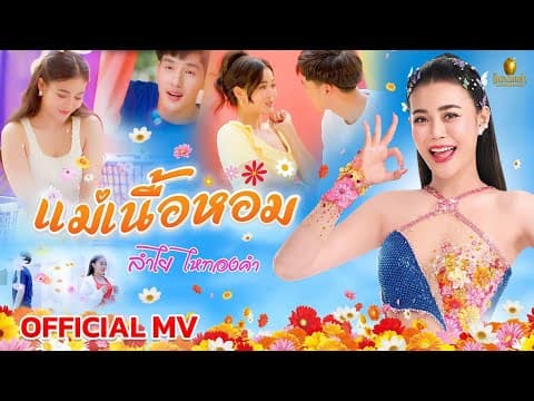 แม่เนื้อหอม - ลำไย ไหทองคำ