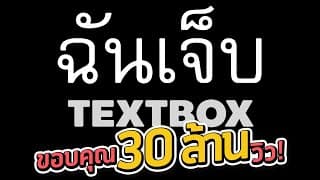 ฉันเจ็บ - TEXTBOX