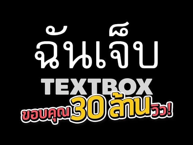 ฉันเจ็บ