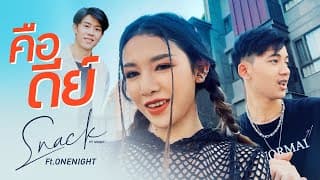 คือดีย์  ft. ONENIGHT - สแน็ก อัจฉรีย์