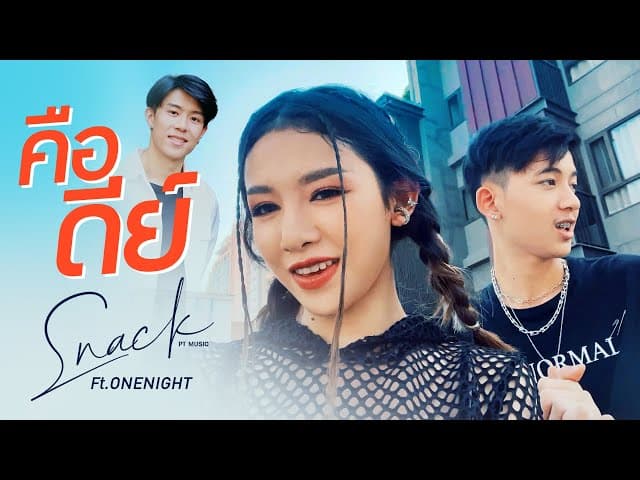 คือดีย์  ft. ONENIGHT