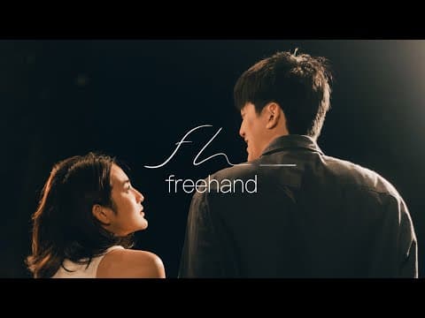 คนเดียวกัน (You?) - FREEHAND