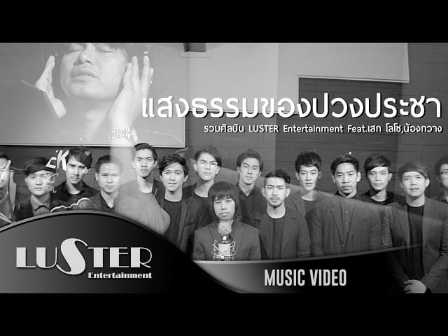 แสงธรรมของปวงประชา (LUSTER Entertainment) - รวมศิลปิน