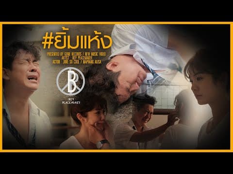 ยิ้มแห้ง - Boy Peacemaker