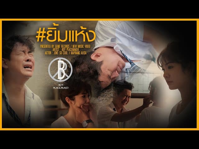 ยิ้มแห้ง - Boy Peacemaker