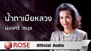 น้ำตาเมียหลวง - ผ่องศรี วรนุช