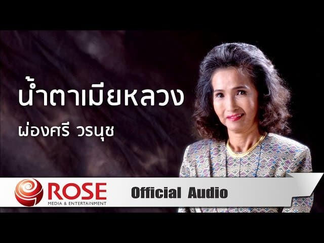 น้ำตาเมียหลวง