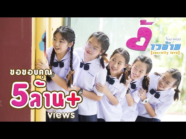 ต้าวอ้าย (Secretly Love)