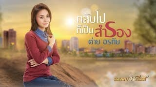 กลับไปก็เป็นสำรอง - ต่าย อรทัย