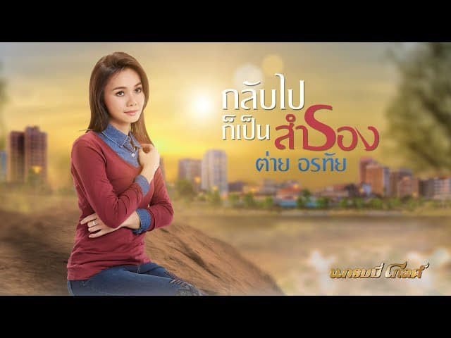 กลับไปก็เป็นสำรอง
